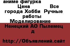 аниме фигурка “One-Punch Man“ › Цена ­ 4 000 - Все города Хобби. Ручные работы » Моделирование   . Ненецкий АО,Пылемец д.